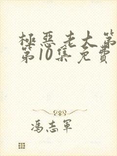 极恶老大第二季第10集免费观看