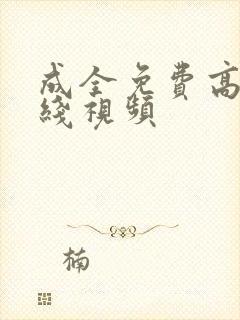 成全免费高清在线视频