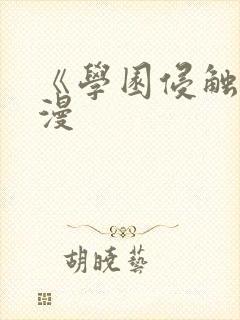 《学园侵触》动漫