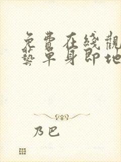 免费在线观看综艺单身即地狱完整