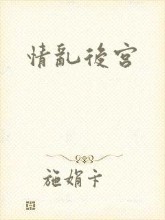 情乱后宫