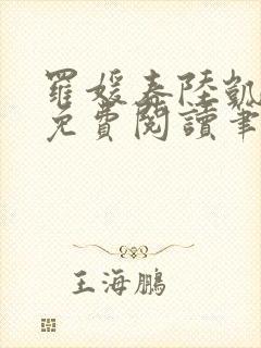 罗媛春陆凯全文免费阅读笔趣阁