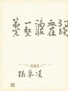 第一滴血3高清完整版在线观看封面