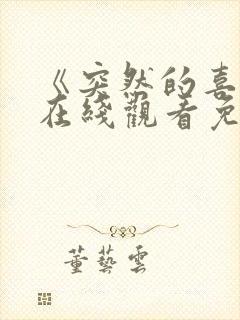 《突然的喜欢》在线观看免费13封面