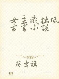 女主藏拙低调的古言小说