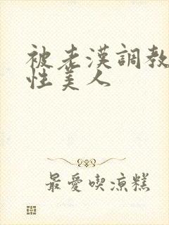 被老汉调教的双性美人封面