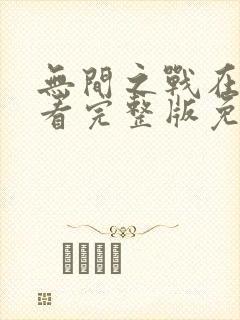 无间之战在线观看完整版免费封面