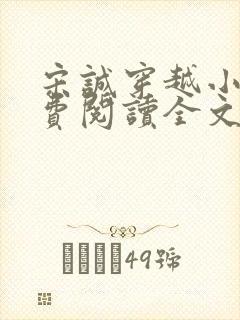 宋诚穿越小说免费阅读全文最新章节