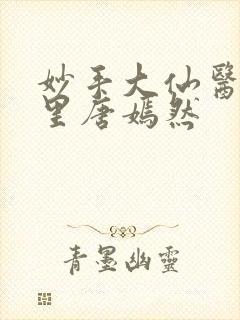 妙手大仙医陈万里唐嫣然