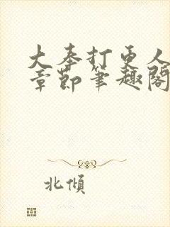 大奉打更人最新章节笔趣阁无弹窗封面