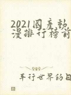 2021国产动漫排行榜前10名