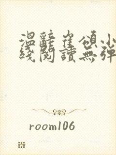 温辞崔颂小说在线阅读无弹窗封面