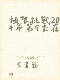 极限挑战2024年第9季在线观看全集