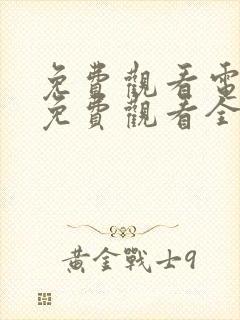 免费观看电视剧免费观看全集炽道封面