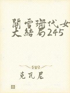 关雪珊代女而嫁大结局245