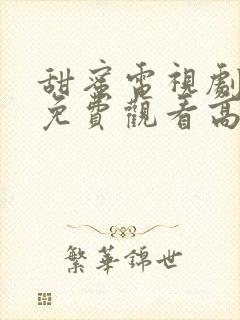 甜蜜电视剧全集免费观看高清