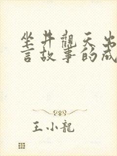 坐井观天出自寓言故事的成语有哪些