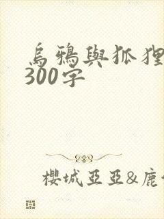 乌鸦与狐狸故事300字