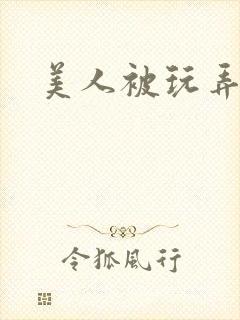 美人被玩弄