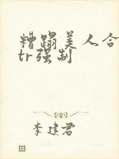 糟蹋美人合集ntr强制