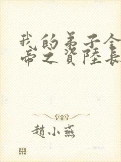 我的弟子全是大帝之资陆长