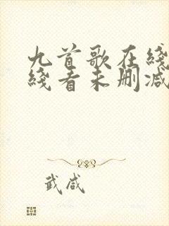 九首歌在线观看线看未删减版