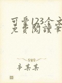 可爱123全文免费阅读笔趣阁封面