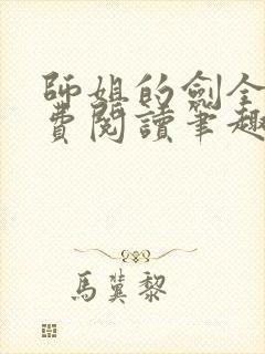 师姐的剑全文免费阅读笔趣阁