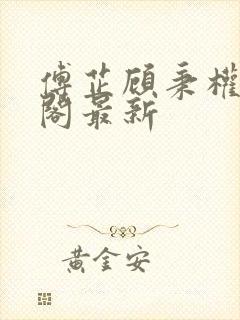 傅芷顾秉权笔趣阁最新