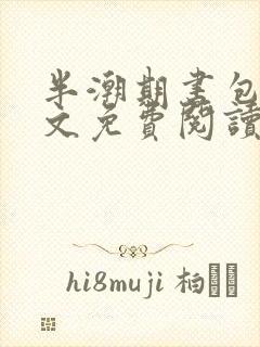 半潮期书包网全文免费阅读笔趣阁