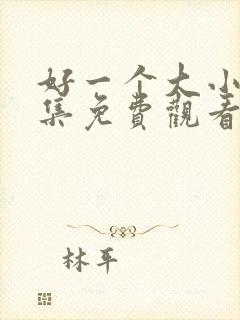 好一个大小姐全集免费观看完整版