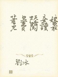 萧晏陆弃娘小说免费阅读最新章节