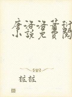 唐洛洛萧衍算命小说免费阅读封面