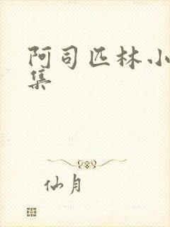 阿司匹林小说合集