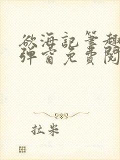 欲海记笔趣阁无弹窗免费阅读全文