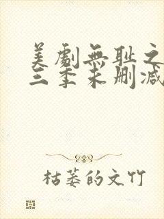 美剧无耻之徒第三季未删减版在线观看