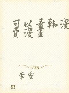 可以看韩漫的免费漫画
