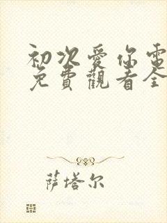 初次爱你电视剧免费观看全集完整版