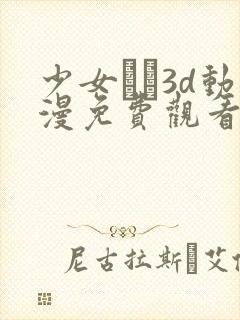 少女たち3d动漫免费观看