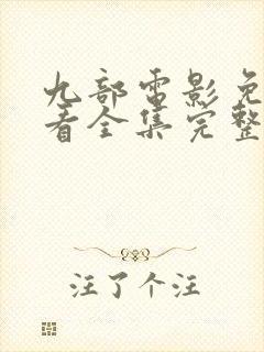 九部电影免费观看全集完整版高清