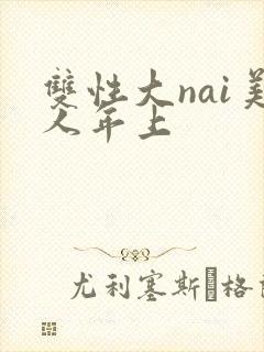 双性大nai美人年上