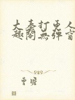 大奉打更人 笔趣阁无弹窗