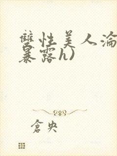 双性美人沦陷(暴露h)