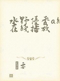 水野优香a级片在线播放封面