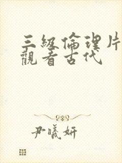 三级伦理片在线观看古代