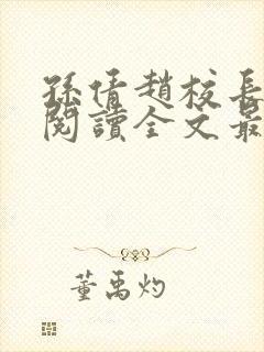 孙倩赵校长免费阅读全文最新章节