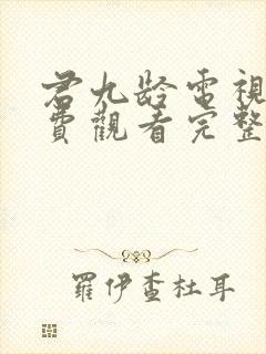 君九龄电视剧免费观看完整版高清