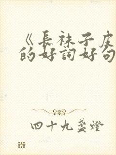 《长袜子皮皮》的好词好句