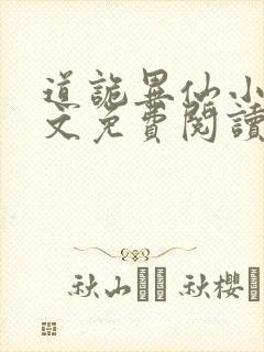 道诡异仙小说全文免费阅读