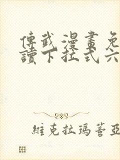 传武漫画免费阅读下拉式六漫画